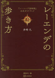 文学理论 - レーエンデの歩き方 『レーエンデ国物語』公式ガイドブック