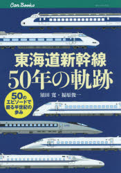 東海道新幹線50年の軌跡 50のエピソードで綴る半世紀の歩み