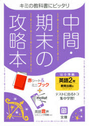 中間期末の攻略本 教育出版版 英語 2年