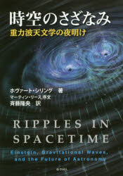 時空のさざなみ 重力波天文学の夜明け