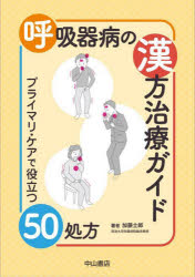 呼吸器病の漢方治療ガイド プライマリ・ケアで役立つ50処方
