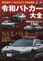 新型PCへ世代交代する警察車両令和パトカー大全