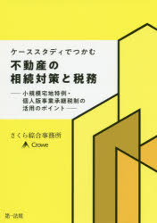 ケーススタディでつかむ不動産の相続対策と税務 小規模宅地特例・個人版事業承継税制の活用のポイント