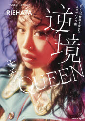 逆境モチベQUEEN ダンスで世界を変えた人生サバイブ術