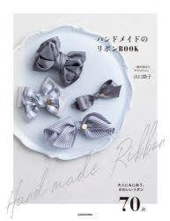山口路子／著本詳しい納期他、ご注文時はご利用案内・返品のページをご確認ください出版社名KADOKAWA出版年月2020年09月サイズ87P 25cmISBNコード9784046049605生活 和洋裁・手芸 手芸ハンドメイドのリボンBOOK 大人にもにあう、かわいいリボン70点ハンドメイド ノ リボン ブツク ハンドメイド／ノ／リボン／BOOK オトナ ニモ ニアウ カワイイ リボン ナナジツテン オトナ／ニモ／ニアウ／カワイイ／リボン／70テン基本のシングルリボン 細リボンアレンジ ボウタイリボン｜基本のダブルリボン｜カバードリボン｜ハートリボン｜フラットフリルリボン｜スウィートリボン｜トゥシューズ・リボン｜ふんわりリボン｜スタイリッシュリボン｜リボンローズ〔ほか〕※ページ内の情報は告知なく変更になることがあります。あらかじめご了承ください登録日2020/09/26
