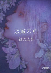 氷室の華