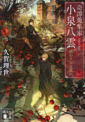 奇譚蒐集家 小泉八雲 〔2〕