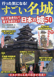 行った気になる!すごい名城 知っておきたい!見ておきたい!日本の城50