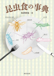 昆虫食の事典