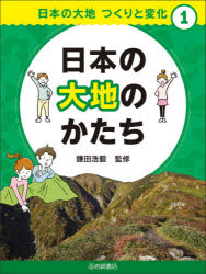 鎌田浩毅／監修本詳しい納期他、ご注文時はご利用案内・返品のページをご確認ください出版社名岩崎書店出版年月2021年09月サイズ47P 29cmISBNコード9784265089611児童 学習図鑑 学習図鑑その他日本の大地つくりと変化 1ニホン ノ ダイチ ツクリ ト ヘンカ 1 1 ニホン ノ ダイチ ノ カタチ日本のかたち（日本は逆「く」の字｜たくさんの島が集まった）｜地形（展望台からみわたすと｜山1 国土のほとんどが山｜山2 山はどうやってできた?｜知っておこう 白神山地は世界自然遺産 ほか）｜人間が変えた地形（地形を変えてくらしやすく｜海を埋め立てて陸を広げた｜川の流れを変えて水害を防ぐ｜考えてみよう 「かさ上げ」している東北 ほか）※ページ内の情報は告知なく変更になることがあります。あらかじめご了承ください登録日2021/10/08