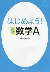 はじめよう!高校数学A