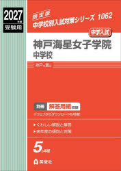 ’27 受験用 中学校別入試対策1062本詳しい納期他、ご注文時はご利用案内・返品のページをご確認ください出版社名英俊社出版年月2026年05月サイズISBNコード9784815449612小学学参 中学入試 学校別問題集神戸海星女子学院中学校コウベカイセイジヨシガクインチユウガツコウ 2027ジユケンヨウチユウガツコウベツニユウシタイサクシリ-ズ1062※ページ内の情報は告知なく変更になることがあります。あらかじめご了承ください登録日2026/05/27