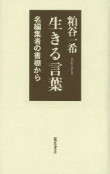 生きる言葉 名編集者の書棚から