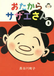 おたからサザエさん 1