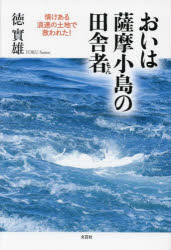 徳實雄／著本詳しい納期他、ご注文時はご利用案内・返品のページをご確認ください出版社名文芸社出版年月2022年11月サイズ110P 20cmISBNコード9784286239613文芸 エッセイ エッセイ 男性作家おいは薩摩小島の田舎者（もん） 情けある浪速の土地で救われた!オイ ワ サツマ コジマ ノ イナカモン オイ ワ サツマ コジマ ノ イナカモノ ナサケ アル ナニワ ノ トチ デ スクワレタ※ページ内の情報は告知なく変更になることがあります。あらかじめご了承ください登録日2022/11/02