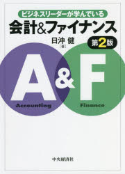 ビジネスリーダーが学んでいる会計＆ファイナンス