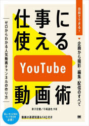 仕事に使えるYouTube動画術 自前でできる!動画の企画から撮影・編集・配信のすべて