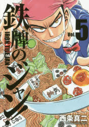 鉄牌のジャン! 5