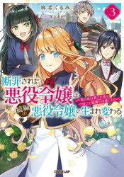 麻希くるみ／著OVERLAP NOVELS f本詳しい納期他、ご注文時はご利用案内・返品のページをご確認ください出版社名オーバーラップ出版年月2022年05月サイズ276P 19cmISBNコード9784865549614文芸 日本文学 ライトノベル単行本断罪された悪役令嬢は続編の悪役令嬢に生まれ変わる 無自覚な愛され系は今度こそ破滅を回避します 3ダンザイ サレタ アクヤク レイジヨウ ワ ゾクヘン ノ アクヤク レイジヨウ ニ ウマレカワル 3 3 ムジカク ナ アイサレケイ ワ コンド コソ ハメツ オ カイヒ シマス オ-バ-ラツプ ノヴエルズ エフ OVERLAP NOVELS F二度目の転生で乙女ゲームの“続編”の悪役令嬢に生まれ変わった元日本人のアリステア。留学が決まったアリステアは、護衛のアスラと共に親友レベッカの祖国レガールへと渡航する。そこで待っていたのはレベッカの弟で乙女ゲームの存在を知る転生者のルカスであった。突然の悪役令嬢の来訪に当初は警戒するルカスであったが—「えっ…か、可愛い!天使!マジ、彼女は天使だ!」アリステアはルカスに一目惚れされてしまい!?転生者同士のアリステアとルカスは留学先の貴族学院へ通いながら情報を交換し、この乙女ゲームのような世界の謎に迫る。その一方でアリステアの身に刻一刻と破滅の時が迫ろうとしていた。彼女を守るために婚約者サリオンや皇帝ベイルロード率いる聖騎士らが続々とレガールへ集結し—!?無自覚に愛される悪役令嬢が幸せを掴む乙女ゲーム転生譚、第3巻!※ページ内の情報は告知なく変更になることがあります。あらかじめご了承ください登録日2022/05/21