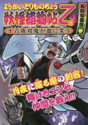 大崎悌造／作 ありがひとし／画ようかいとりものちょう 11本詳しい納期他、ご注文時はご利用案内・返品のページをご確認ください出版社名岩崎書店出版年月2020年02月サイズ103P 22cmISBNコード9784265809615児童 読み物 低学年向け妖怪捕物帖乙 古都怨霊篇3ヨウカイ トリモノチヨウ オツ コト／オンリヨウヘン-3 ヨウカイ トリモノチヨウ 11 イザヨイ ソウキ ガ チ ニ ワラウ古都に仇なす大怨霊、九尾の狐の青焔に、挑むわれらがいなりのコン七!青焔の真の正体さぐるため、九尾の狐の本拠地の、稲荷山へとおもむいた。しかしそのとき、仲間に迫る最大の危機!急げコン七、天翔けろ!双刀使いの怪剣士、十六夜双鬼が笑うとき、京の月夜に血の雨が降る!?※ページ内の情報は告知なく変更になることがあります。あらかじめご了承ください登録日2020/02/14
