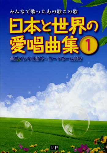 日本と世界の愛唱曲集 みんなで歌ったあの歌この歌 1