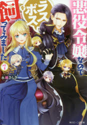 悪役令嬢なのでラスボスを飼ってみました 7