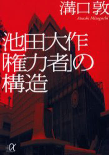 Foreign Novels - 池田大作「権力者」の構造