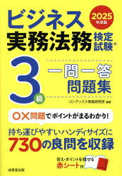 ビジネス実務法務検定試験3級一問一答問題集 2025年度版