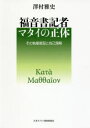 福音書記者マタイの正体 その執筆意図と自己理解
