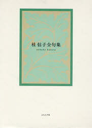桂信子全句集