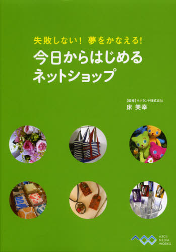 床美幸／監修失敗しない!夢をかなえる!本詳しい納期他、ご注文時はご利用案内・返品のページをご確認ください出版社名アスキー・メディアワークス出版年月2012年09月サイズ143P 21cmISBNコード9784048869621ビジネス ビジネス教養 インターネットビジネス失敗しない!夢をかなえる!今日からはじめるネットショップシツパイ シナイ ユメ オ カナエル キヨウ カラ ハジメル ネツト シヨツプ※ページ内の情報は告知なく変更になることがあります。あらかじめご了承ください登録日2013/04/03