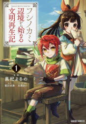 フシノカミ 辺境から始める文明再生記 1