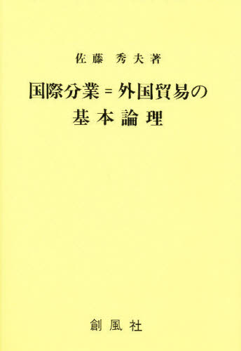 国際分業＝外国貿易の基本論理