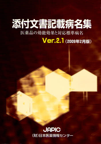 日本医薬情報センター／編集JAPIC本詳しい納期他、ご注文時はご利用案内・返品のページをご確認ください出版社名日本医薬情報センター出版年月2009年02月サイズ122，1356P 26cmISBNコード9784903449623薬学 薬学一般 薬学一般JAPIC添付文書記載病名集 医薬品の効能効果と対応標準病名 Ver.2.1（2009年2月版）ジヤピツク テンプ ブンシヨ キサイ ビヨウメイシユウ 2-1（2009-2） テンプ ブンシヨ キサイ ビヨウメイシユウ 2-1（2009-2） イヤクヒン ノ コウノウ コウカ ト タイオウ ヒヨウジユン ビヨウメイ※ページ内の情報は告知なく変更になることがあります。あらかじめご了承ください登録日2013/04/06