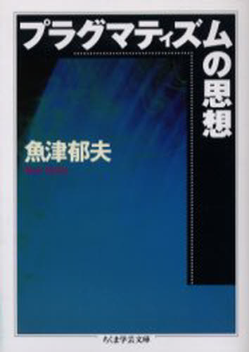 プラグマティズムの思想