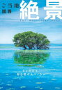 ご当地絶景関西 〔2025〕(3)
