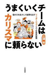 乐天商城 - うまくいくチームはカリスマに頼らない 個の力を生かして結果を出すリーダーシップ5つの思考習慣