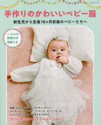 手作りのかわいいベビー服 新生児から生後18ケ月前後のベビーたちへ