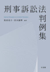 松田岳士／編著 宮木康博／編著本詳しい納期他、ご注文時はご利用案内・返品のページをご確認ください出版社名有斐閣出版年月2023年09月サイズ478P 22cmISBNコード9784641139633法律 司法・訴訟法 刑事訴訟法刑事訴訟法判例集ケイジ ソシヨウホウ ハンレイシユウ※ページ内の情報は告知なく変更になることがあります。あらかじめご了承ください登録日2023/09/28