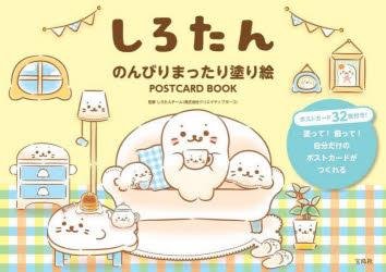 しろたんのんびりまったり塗り絵POSTCARD BOOK
