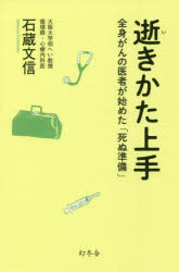 Pocketbooks （Essay） - 逝きかた上手 全身がんの医者が始めた「死ぬ準備」