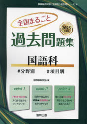 ’25 全国まるごと過去問題集 国語科