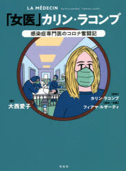 カリン・ラコンブ／原作 フィアマ・ルザーティ／原作作画 大西愛子／訳本詳しい納期他、ご注文時はご利用案内・返品のページをご確認ください出版社名花伝社出版年月2021年04月サイズ154P 20cmISBNコード9784763409638教養 ノンフィクション 医療・闘病記「女医」カリン・ラコンブ 感染症専門医のコロナ奮闘記ジヨイ カリン ラコンブ カンセンシヨウ センモンイ ノ コロナ フントウキ原タイトル：LA MEDECINフランスで今一番有名な女性医師。人口あたり感染者数が世界最多クラスのフランスで、医師のカリンは「識者」として突如時の人に!日々SNSに寄せられる“クソリプ”の嵐、陰謀論を信じ込む友人、そして専門家会議の男社会—うんざりする日々の中、未知の脅威と向き合った記録。※ページ内の情報は告知なく変更になることがあります。あらかじめご了承ください登録日2021/04/20