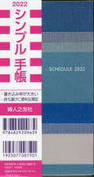 2022年版 シンプル手帳 プラネテブルー