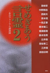 Pocketbooks （Nonfiction） - せめぎあう言霊 一水会フォーラム講演録 2