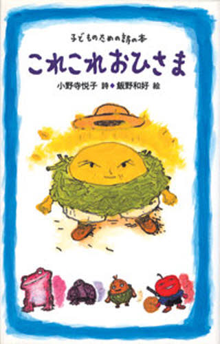これこれおひさま