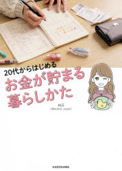 20代からはじめるお金が貯まる暮らしかたのサムネイル