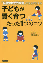 福岡潤子／著本詳しい納期他、ご注文時はご利用案内・返品のページをご確認ください出版社名青春出版社出版年月2015年08月サイズ221P 20cmISBNコード9784413039642生活 しつけ子育て しつけ子どもが賢く育つたった1つのコツ 「伝説の幼児教室」の先生が教えるコドモ ガ カシコク ソダツ タツタ ヒトツ ノ コツ デンセツ ノ ヨウジ キヨウシツ ノ センセイ ガ オシエル※ページ内の情報は告知なく変更になることがあります。あらかじめご了承ください登録日2015/08/05