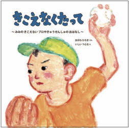 きこえなくたって みみのきこえないプロやきゅうせんしゅのおはなし