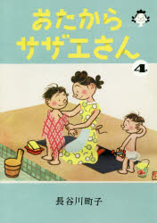 おたからサザエさん 4